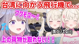 スシローコラボの関係で台湾に出張へ！行きの飛行機で恥ずかしい思いをしたビブー【ホロライブ切り抜き/古石ビジュー/フワモコ】