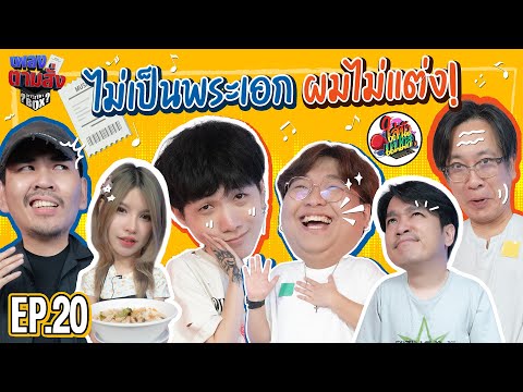 เพลงตามสั่งEP.20lน้าหนวดx