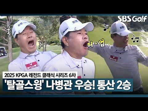 탈골 스윙 나병관! 4년 만에 통산 2승 달성! 나병관 주요장면｜KPGA 레전드 클래식 시리즈 6 [2025 KPGA]
