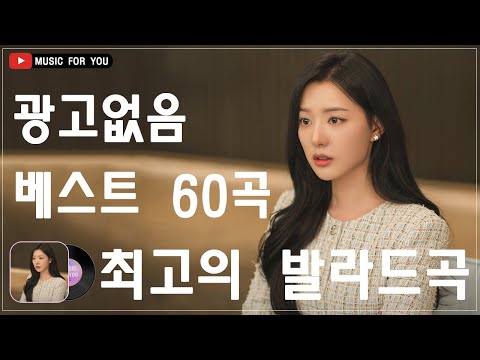 가을에 듣기 좋은 노래 베스트 60곡 🍃 감성 발라드 명곡 🍃 Top 60 베스트 발라드 모음 양파 🍃🍃 김필,양파, 이승기,왁스,김범수