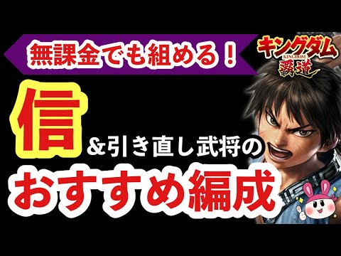 【キングダム 覇道】無課金でも組める！信と引き直し武将を使った序盤のおすすめ編成！
