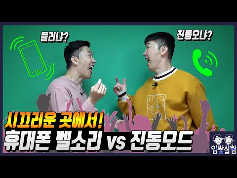 클럽에서 연인의 전화를 받아야 한다면!?(벨소리 vs 진동)