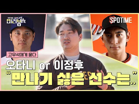 고우석과 LG 비하인드 스토리…SD 버저비터 계약 이유 