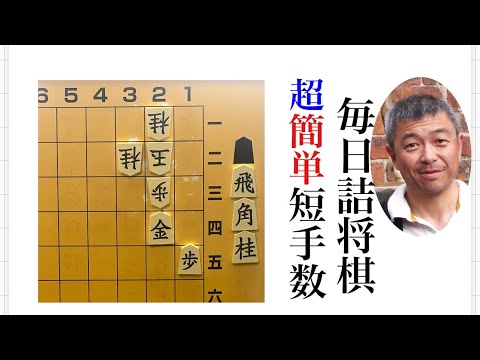毎日詰将棋　その363