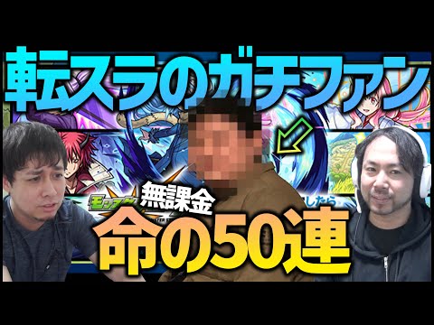 【モンスト】転スラのガチファンが無課金50連で命のガチャに挑む！【ぎこちゃん】