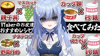【手元実写/実食】親子丼×マスカットアイス！？VTuberのお友達おすすめレシピ食べてみた！【 食レポ / 鳥宗もも / 新人VTuber 
