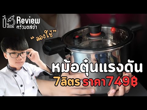 รีวิว..หม้อต้มแรงดันอาหารสุกไว