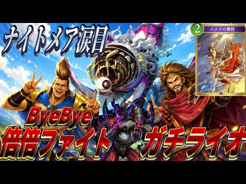 【シャドバWB】ナイトメア涙目…パメラでByeBye倍倍ファイトガチライオがこれや!!　#シャドバ #シャドバビヨンド