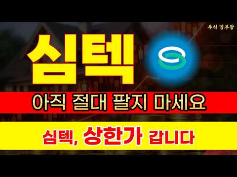[<strong>심텍</strong> 주가전망] 기판 쇼티지 턴어라운드 폭발! 기관 순매수 1위 상한가 랠리 #심텍주가 #<strong>심텍</strong> #심텍주가전망
