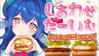 【 食レポ 】しあわせたーいむ.ᐟ.ᐟマナルドの新作コラボ食べるよ.ᐟ.ᐟ【 #栃宮るりは/ユニプロ 】