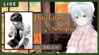 【ライブ＆セッション】ジャズギタリストの清舩正好くんとデュオする配信【#にこるの生演奏】【飛び入りOK】