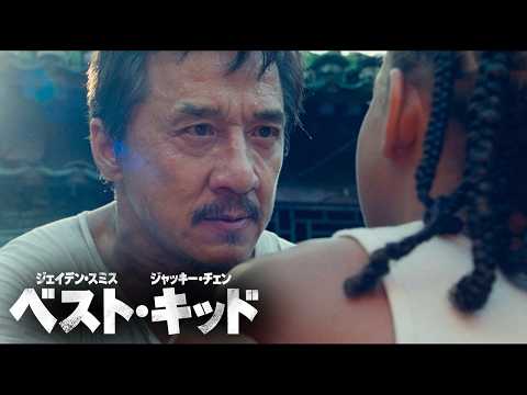 「ジャケットを着て、脱ぐ！」特訓シーン『ベスト・キッド（2010）』（字幕版）