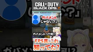 これFPS民の常識らしい #callofduty #cod #bo7
