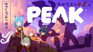 【 PEAK 】みんなで登山ーッ！？協力するのがいちばん得意なんですからっ！📢【 📺堰代ミコ視点 / 島村シャルロット/宗谷いちか/季咲あん