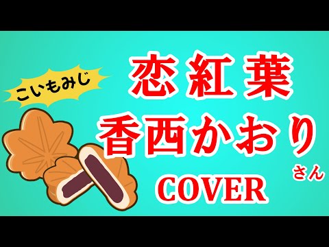 恋紅葉(香西かおり)  cover  Japanese Enka歌ってみた　歌詞付　もみじ饅頭～！とは関係ありません
