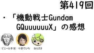 第420回「『機動戦士Gundam GQuuuuuuX』の感想」【人生思考囲い】