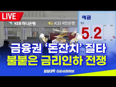 [딩딩LIVE] 금융권 '돈잔치' 질타.. 불붙은 금리인하 전쟁 - 2023년 3월 2일