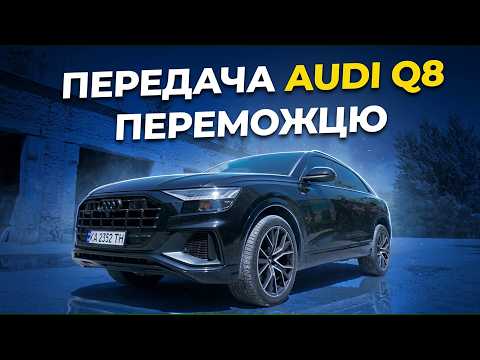 Передача Audi Q8 переможцю