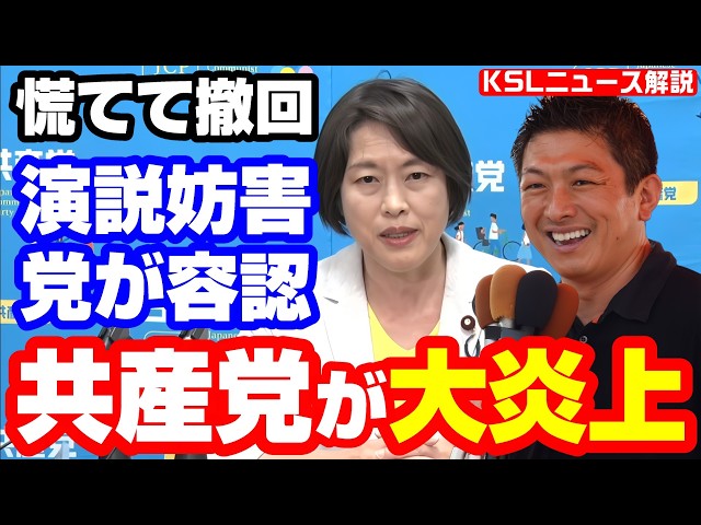 #参政党 #演説妨害 #共産党 #暴力革命
取材調査の活動支援：https://ksl-live.com/sien
Amazon欲しいもの：https://www.amazon.jp/hz/wishlist/ls/PCLY7XC41QTG
運営：https://ksl-live.com/