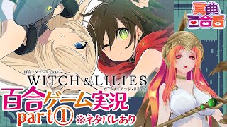 【百合ゲーム実況 32】ウィッチ・アンド・リリィズ①【#百合ねえさん】