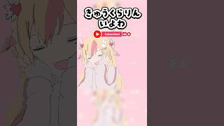 【歌ってみた】きゅうくらりん / いよわfeat.可不 #shorts #vtuber