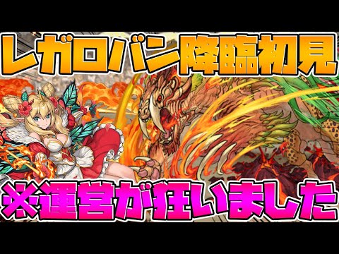 【過去最難関】レガロバン降臨が鬼畜すぎる！覚醒無効+封印+発狂ｗｗ【パズドラ】