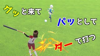 【バーチャルホームランダービー】ホームランの打ち方