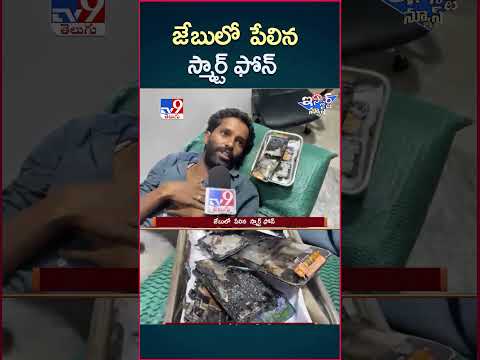 iSmart News : జేబులో పేలిన స్మార్ట్ ఫోన్ | Hyderabad - TV9