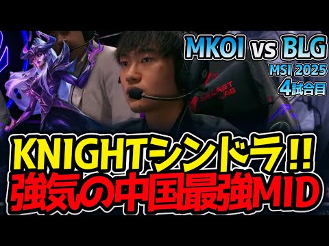 ｜MKOI vs BLG 4試合目 MSI2025【LoL実況解説】