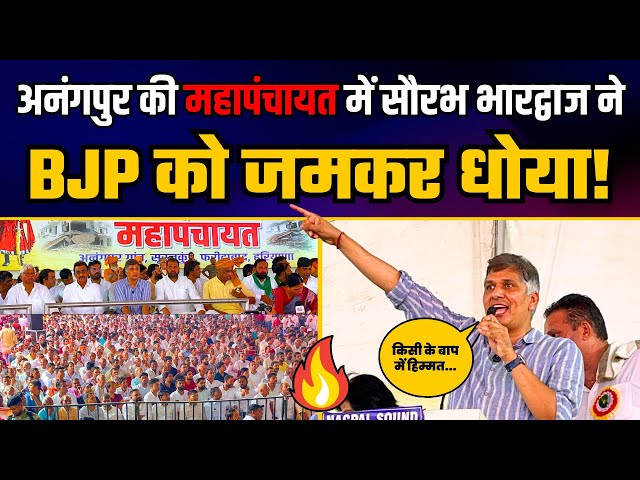 Faridabad के अनंगपुर की महापंचायत में BJP पर जमकर बरसे AAP नेता Saurabh Bharadwaj | Aam Aadmi Party 
#aamaadmiparty #saurabhbharadwaj #faridabadnews 

1.  Delhi After BJP Come to Power
https://youtube.com/playlist?list=PLiN7YZXz4nOfUOYjqnVHeXMh9xwidjrXo&si=FFdmOqjQSh9PRINB

2. Punjab Model 
https://youtube.com/playlist?list=PLiN7YZXz4nOfT7cUHInbjueX02t2HcEAV&si=uFmVnFe7O3WwMbkO

3. Arvind Kejriwal, National Convenor, Aam Aadmi Party
https://youtube.com/playlist?list=PLiN7YZXz4nOf0-KSx6KiPeP-HkFLQtjJS&si=mPf-e67EaqKvz-mq

4. Sardar Bhagwant Mann, Hon'ble Chief Minister Punjab
https://youtube.com/playlist?list=PLiN7YZXz4nOfKheUTmbmGPPMkvfZauqel&si=PESYJcnjgILBKl50