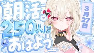 〖#朝活 / #雑談〗おはよう250人耐久！☀  初見さん大歓迎！〖 #百地波瑠 / ゆにふぃ！〗