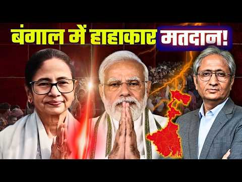बंगाल में 91.7% मतदान, इस धुआँधार वोटिंग के क्या हैं मायने, एक्सपर्ट में तकरार