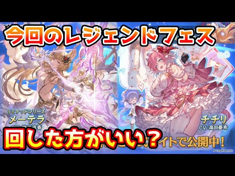 【グラブル】今回のレジェンドフェス、回すべきか温存すべきかについて解説!(2025年10/31~11/3)