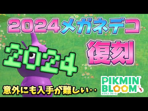 2024メガネデコが復刻！キノコから取れるから簡単かと思ったけど‥【#ピクミンブルーム / #PikminBloom 】