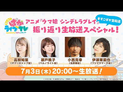 そこそこぱかライブTV Vol.46 アニメ『ウマ娘 シンデレラグレイ』振り返り生放送スペシャル！のサムネイル