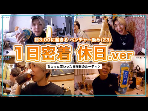 【1日密着】ベンチャー会社員兼YouTuberの変わった休日に密着してみた。【1日ルーティン】