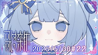 【聊唱】𓆩 ♡ 𓆪 ✧2025✦0530✦ #22  即使你不認識我 我還是會在這裡唱歌  ᧔ෆ᧓歡迎點歌