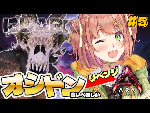 #5꒰ #にじARK ꒱ オシドンリベンジじゃい🔥っ ˹ 本間ひまわり にじさんじ ˼