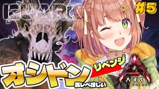 #5꒰ #にじARK ꒱ 　オシドンリベンジじゃい🔥っ　˹ 本間ひまわり にじさんじ ˼