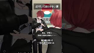 近付いてはいけない家 #VRChat #Shorts