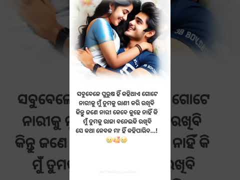 ଗୋଟେ ପୁରୁଷ ସବୁବେଳେ ଦୁଷି #song #youtubeshorts #trendingshorts #sad #viralvideo