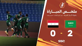 ملخص مباراة السعودية 2 – 0 سوريا – بطولة الديار العربية غرب آسيا