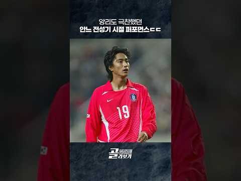 [#골라보기]  앙리가 안정환을 극찬했던 이유..ㄷㄷ ⚽2005.11.12 #스웨덴전  #안정환