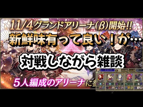 【FFBE幻影戦争】グランドアリーナ【β】これが5周年のメインの追加コンテンツ何ですかね…？