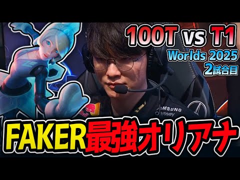 FAKER最強オリアナ‼｜100T vs T1 2試合目 Worlds2025【LoL実況解説】
