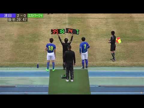 2024県下社会人都市リーグ決勝大会（決勝リーグ）｜津田SC　vs　エストラージャ