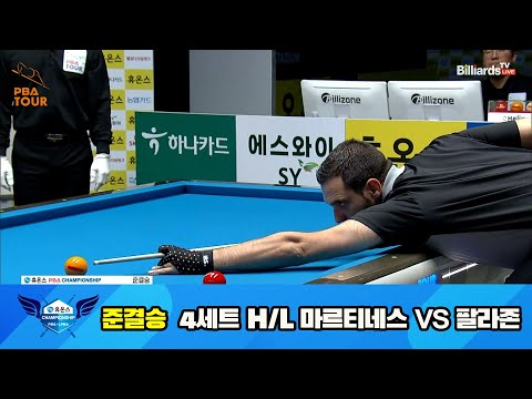마르티네스 vs 팔라존 준결승 4세트 HL[휴온스 PBA 챔피언십 23-24]