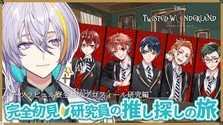 【 #ツイステ / #完全初見 🔰 】♥️ハーツラビュル寮のみんなを研究しよう🥼【 #宇多瀬カナン / #Vtuber 】