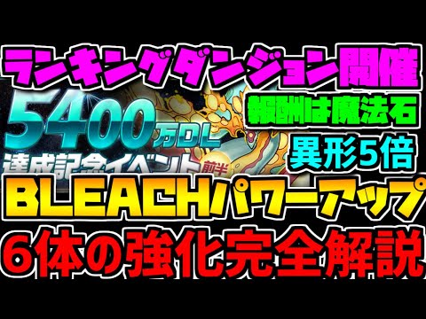 BLEACHコラボパワーアップ！運命の6体は・・・5400万DLイベントも解説！【パズドラ】