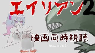 【同時視聴】エイリアン2【仄架よみ/Vtuber】